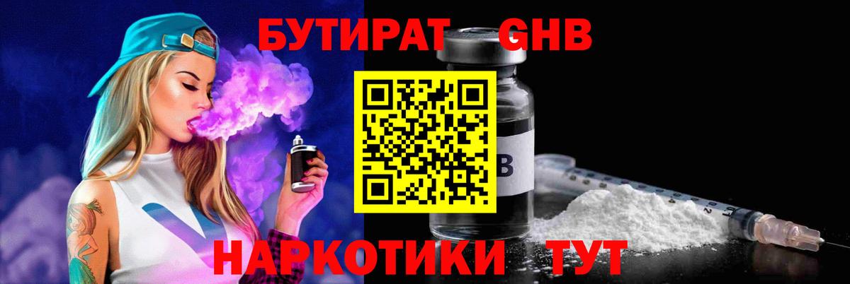 Бутират оксибутират  Вход с VPN  Железногорск 